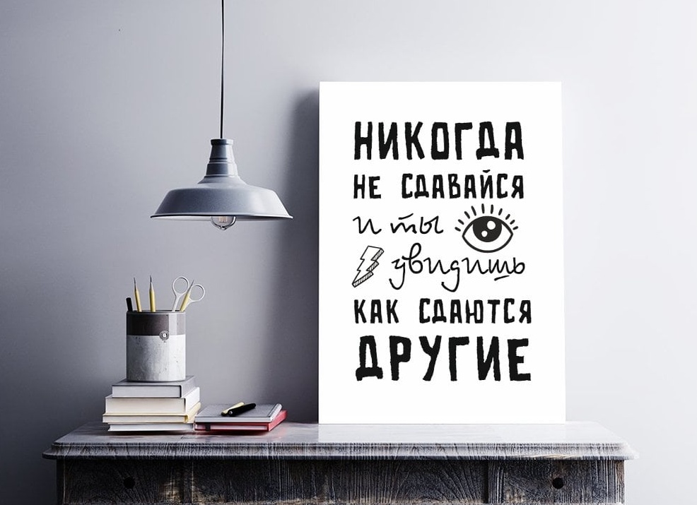 Никогда не сдавайся, и ты увидишь как сдаются другие