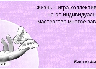 Жизнь — игра коллективная, но от индивидуального мастерства многое зависит