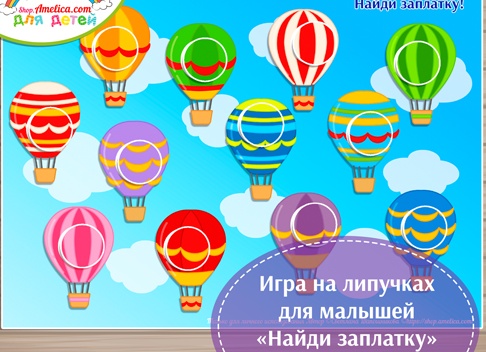 Для самых маленьких. Найди заплатку