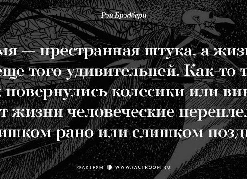 Время — престранная штука, а жизнь — и еще того удивительней