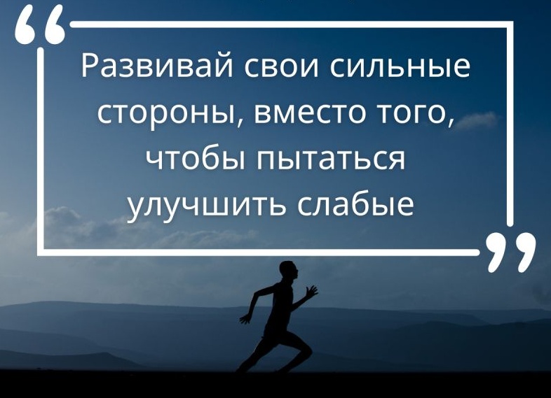 Развивай свои сильные стороны, вместо того чтобы пытаться улучшить слабые