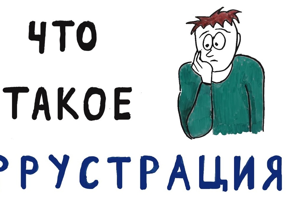 Что такое фрустрация?