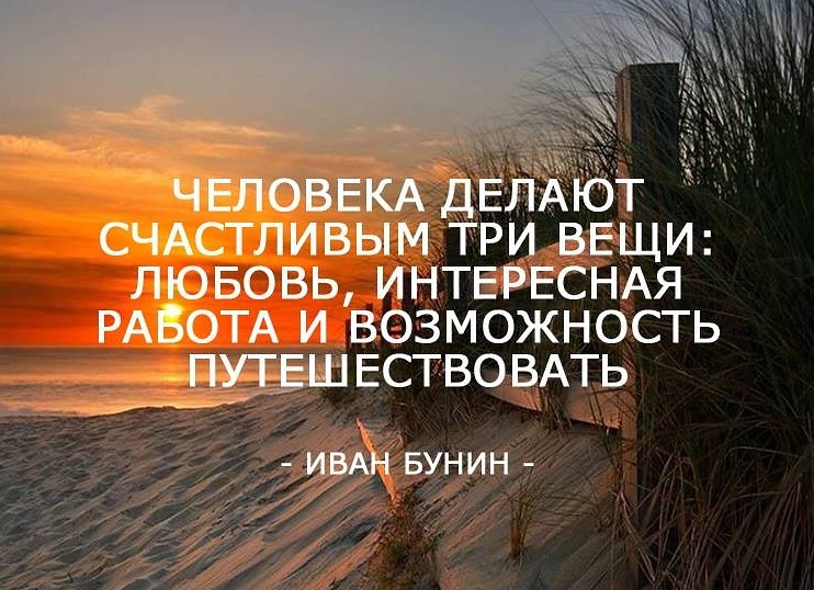 Человека делают счастливым три вещи: любовь, интересная работа и возможность путешествовать