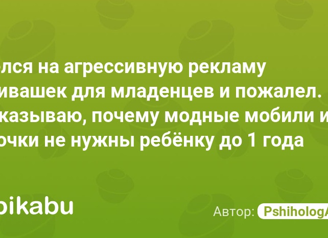 Повёлся на агрессивную рекламу развивашек для младенцев и пожалел. Рассказываю, почему модные мобили и карточки не нужны ребёнку до 1 года