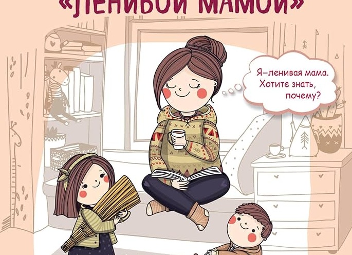 Ленивая Мама