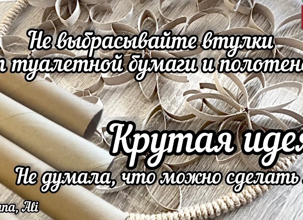 Не выбрасывайте втулки от туалетной бумаги!