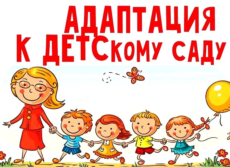 Адаптация к детскому саду.