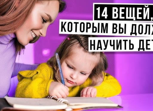 Вещи, которым дети обязательно должны научиться до 13 лет.