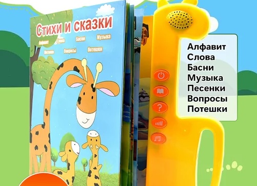 Развивающая игрушка Обучающая говорящая книга