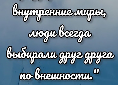 Как бы мы не разукрашивали внутренние миры, люди всегда выбирали друг друга по внешности