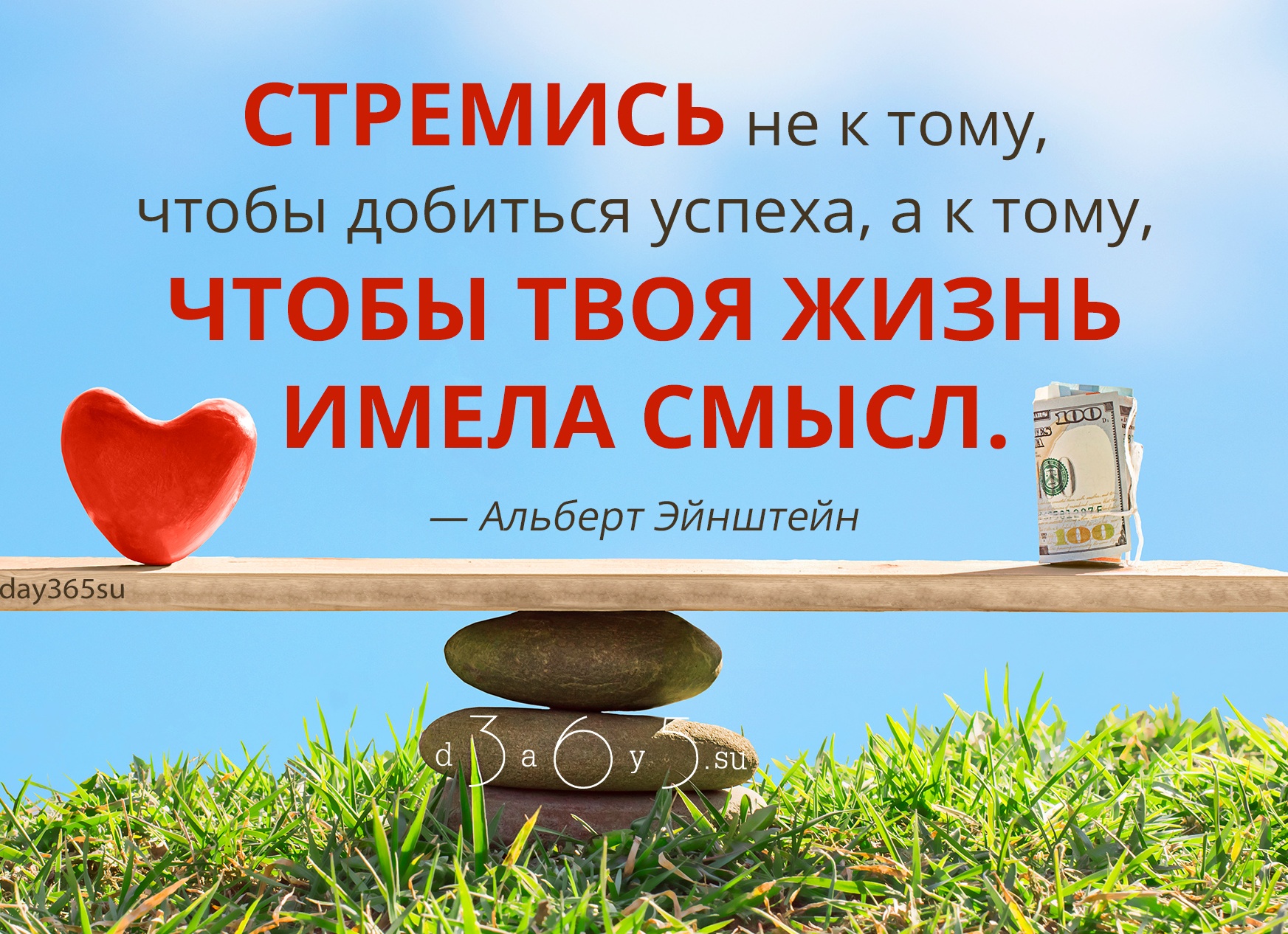 Стремись не к тому, чтобы добиться успеха, а к тому, чтобы твоя жизнь имела смысл
